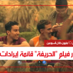 لماذا تصدر فيلم "الحريفة" قائمة إيرادات السينما؟