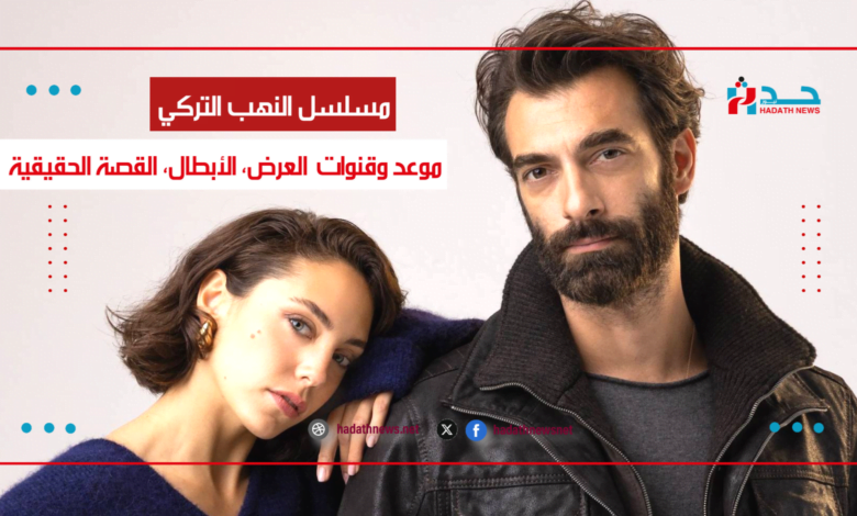 مسلسل النهب.. موعد وقنوات العرض، الأبطال والقصة | حدث نيوز