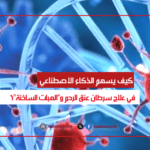 كيف يساهم الذكاء الاصطناعي في علاج سرطان عنق الرحم و"الهبات الساخنة"؟