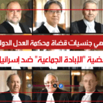 ما هي جنسيات قضاة محكمة العدل الدولية بقضية "الإبادة الجماعية" ضد إسرائيل؟