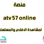 منصة atv 57 online لمشاهدة الافلام والمسلسلات aloooytv