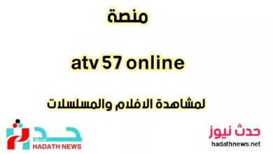 منصة atv 57 online لمشاهدة الافلام والمسلسلات aloooytv