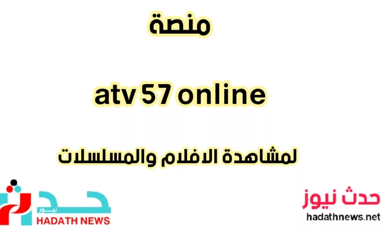 منصة atv 57 online لمشاهدة الافلام والمسلسلات aloooytv