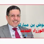 رئيس الوزراء اليمني الجديد