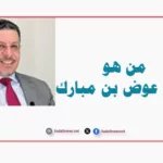 احمد عوض بن مبارك رئيس الوزراء اليمني الجديد