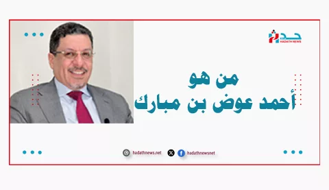 احمد عوض بن مبارك رئيس الوزراء اليمني الجديد
