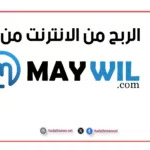 الربح من الانترنت من موقع Mywill
