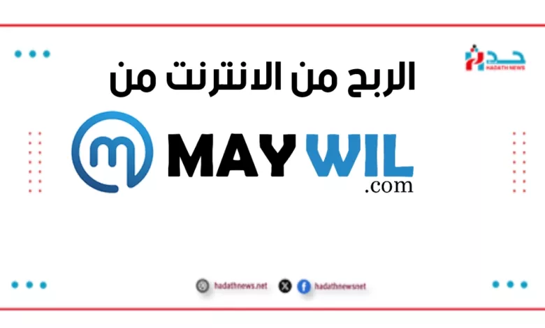 الربح من الانترنت من موقع Mywill