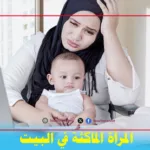 المرأة الماكثة في البيت
