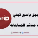 تحديث تطبيق ياسين تيفي Yacine TV