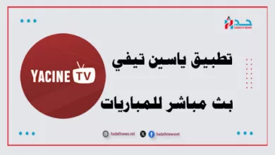 تحديث تطبيق ياسين تيفي Yacine TV