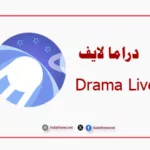 تطبيق دراما لايف Drama Live لبث المباريات