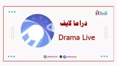 تطبيق دراما لايف Drama Live لبث المباريات