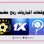 توقعات المباريات ربح مضمون 100