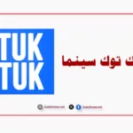 توك توك سينما Tuk TUk Cinema تطبيق مشاهدة الأفلام والمسلسلات