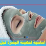 خطوات أساسية لتهيئة البشرة قبل المكياج