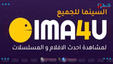 سيما فور يو Cima4u تطبيق مشاهدة الأفلام والمسلسلات