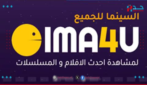 سيما فور يو Cima4u تطبيق مشاهدة الأفلام والمسلسلات