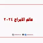 عالم الابراج 2024