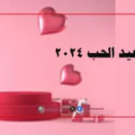 عيد الحب 2024