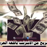 مواقع الربح من الانترنت باللغة العربية 2024