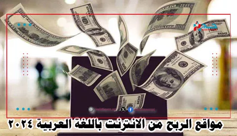 مواقع الربح من الانترنت باللغة العربية 2024
