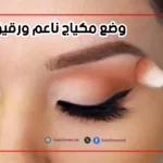 وضع مكياج ناعم ورقيق