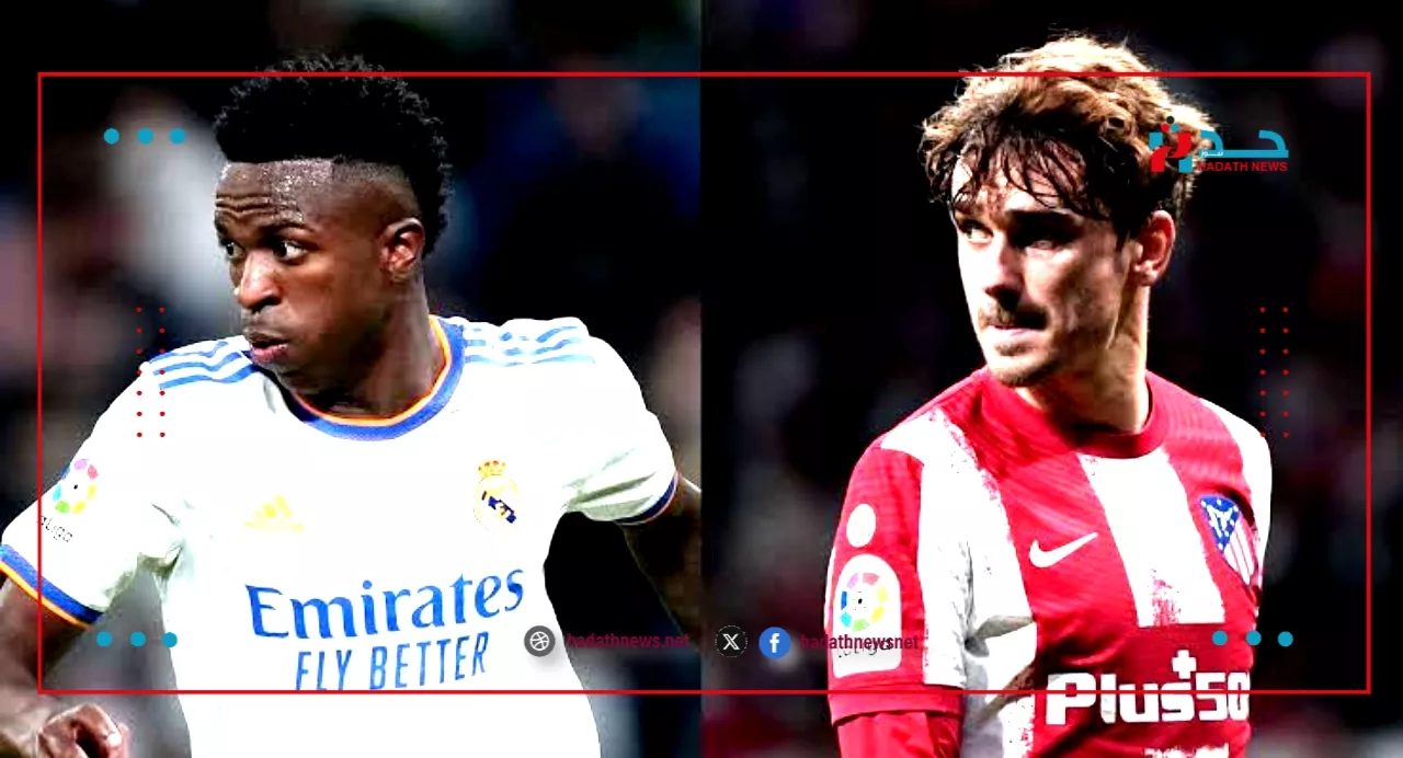 موعد مباراة ريال مدريد وأتلتيكو مدريد اليوم