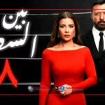 مسلسل بين السطور