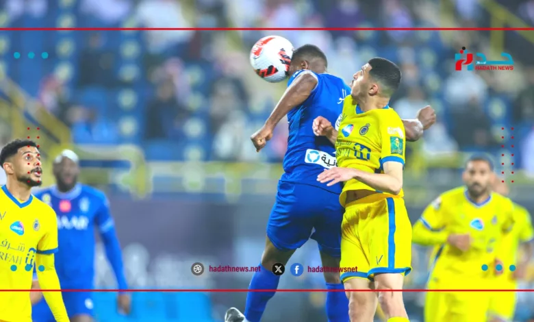 مباشر..مبارة الهلال والنصر اليوم