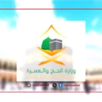 وزارة الحج فتحت التسجيل