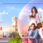 مسلسل مدرسة الروابي للبنات 2