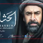 كريم عبد العزيز في بوستر مسلسل الحشاشين