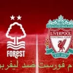 ميعاد مباراة نوتينغهام فورست ضد ليفربول في الدوري الانجليزي الممتاز اليوم