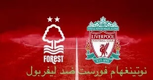 ميعاد مباراة نوتينغهام فورست ضد ليفربول في الدوري الانجليزي الممتاز اليوم