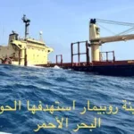 غرق سفينة روبيمار استهدفها الحوثيون في البحر الأحمر
