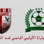 موعد مباراة الأولمبي الباجي ضد المستقبل في الدوري التونسي