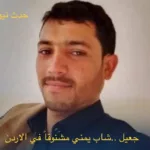 شاب يمني مشنوقاً في الاردن