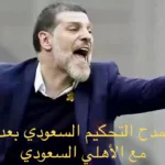 بيليتش يمدح التحكيم السعودي بعد التعادل مع الأهلي السعودي