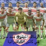 إلغاء مباراة الزمالك المصري ضد سوار الغيني في كأس الكونفدرالية