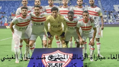 إلغاء مباراة الزمالك المصري ضد سوار الغيني في كأس الكونفدرالية