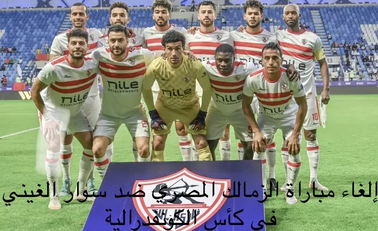 إلغاء مباراة الزمالك المصري ضد سوار الغيني في كأس الكونفدرالية