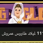 طاووس عمروش