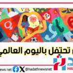 جوجل تحتفل باليوم العالمي للمرأة