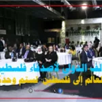 التحالف الدولي لأصدقاء فلسطين يُطلق في يوم المرأة العالمي ... "من العالم إلى فلسطين: لستم وحدكم" التحالف الدولي لأصدقاء فلسطين يُطلق في يوم المرأة العالمي