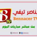 تطبيق بناصر تيفي benacer tv مباشر مباريات اليوم