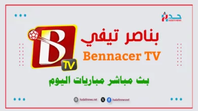 تطبيق بناصر تيفي benacer tv مباشر مباريات اليوم