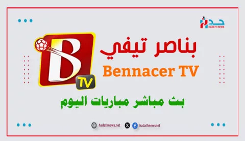 تطبيق بناصر تيفي benacer tv مباشر مباريات اليوم