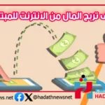 كيف تربح المال من الانترنت للمبتدئين؟