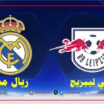 مباراة ريال مدريد اليوم ضد ار بي ليبزيج